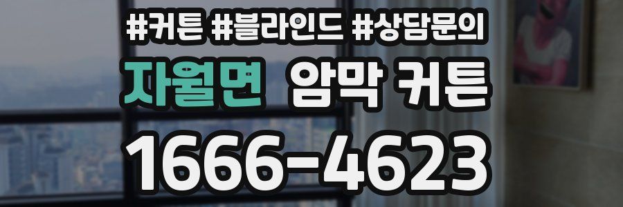 자월면 암막 커튼
