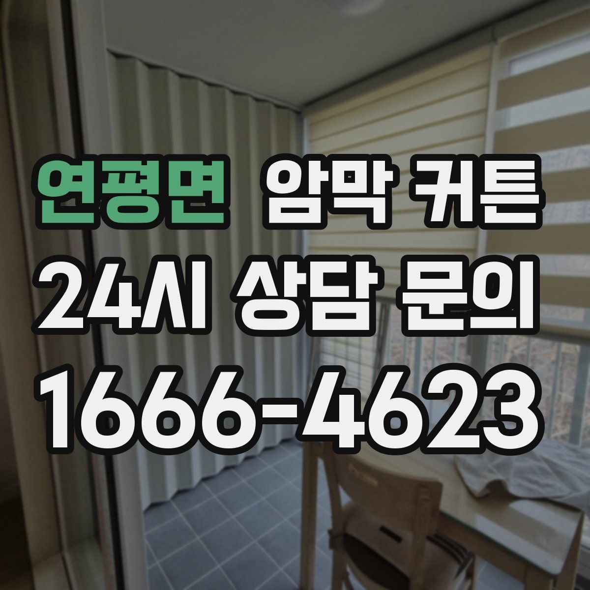 연평면 암막 커튼