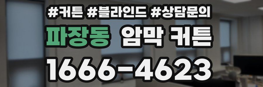 파장동 암막 커튼