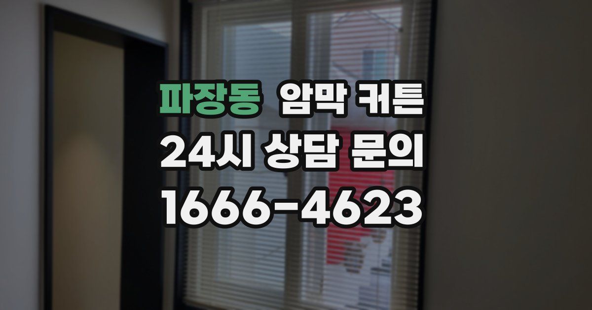파장동 암막 커튼