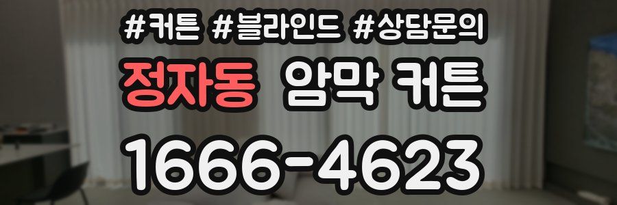정자동 암막 커튼