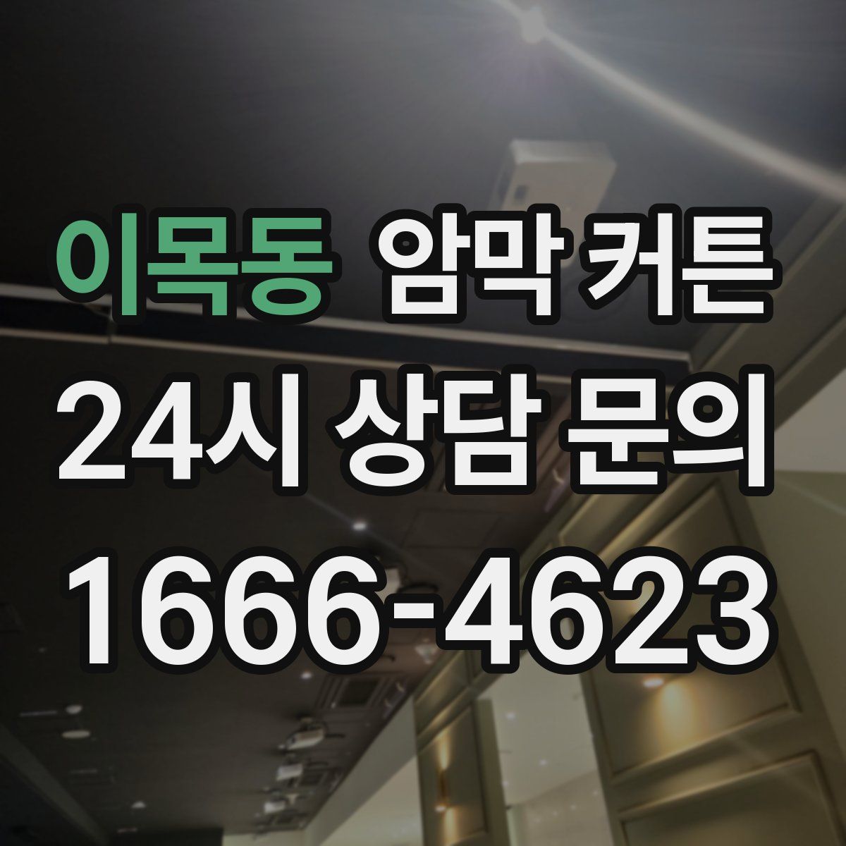 이목동 암막 커튼