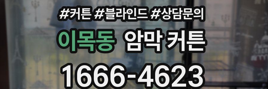 이목동 암막 커튼