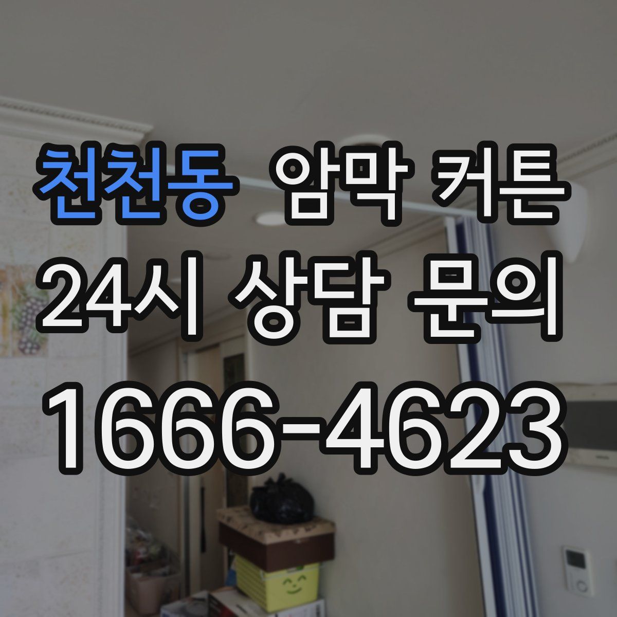 천천동 암막 커튼