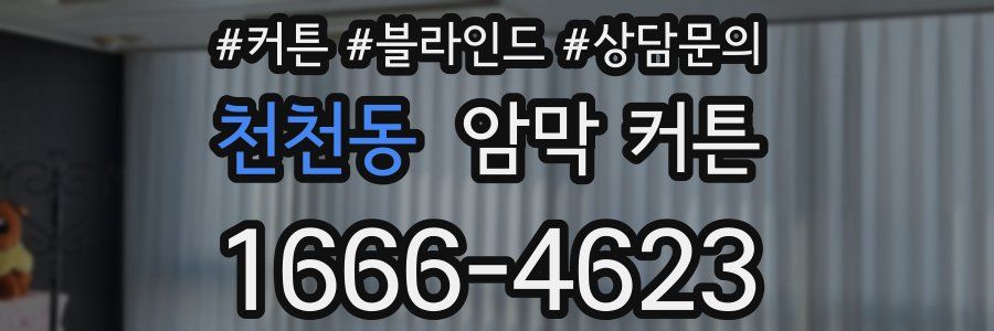 천천동 암막 커튼