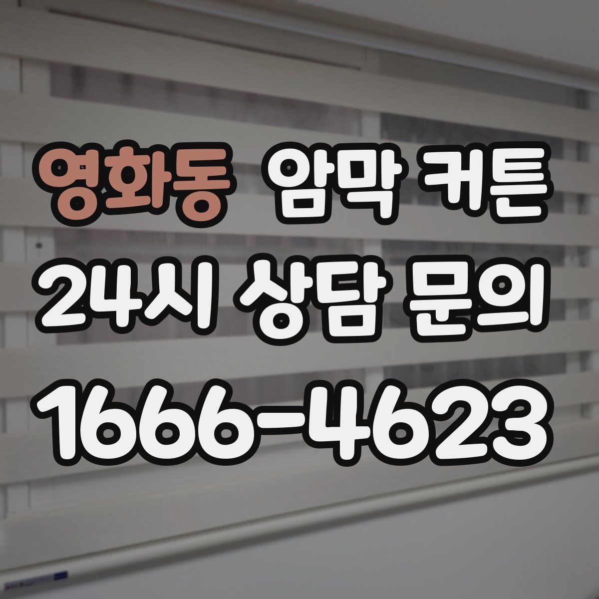 영화동 암막 커튼