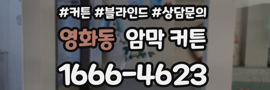 영화동 암막 커튼