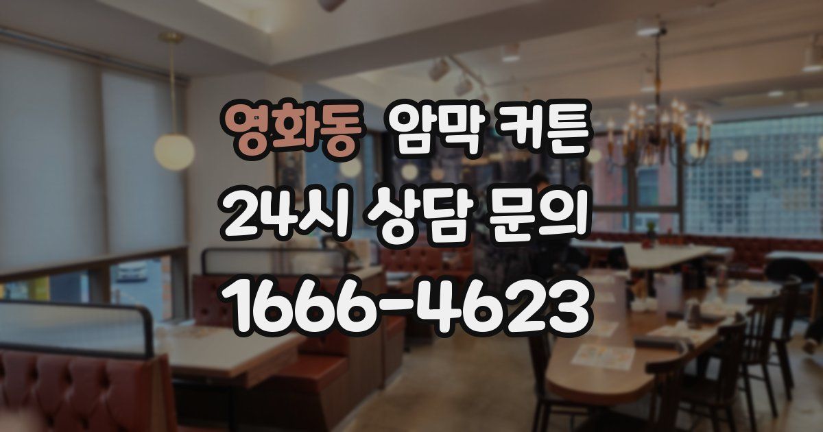 영화동 암막 커튼