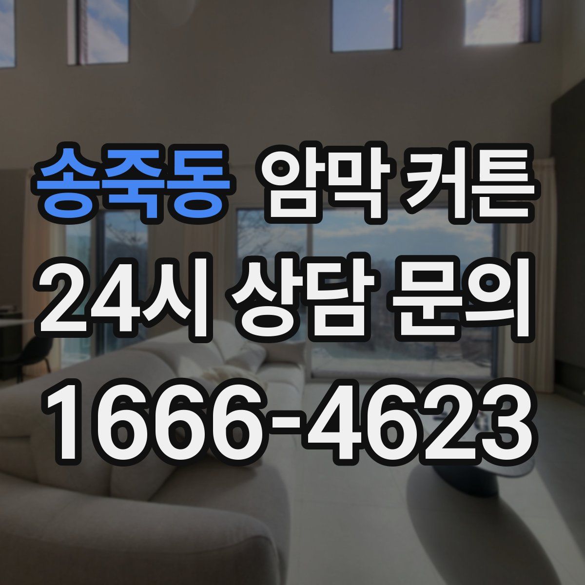 송죽동 암막 커튼