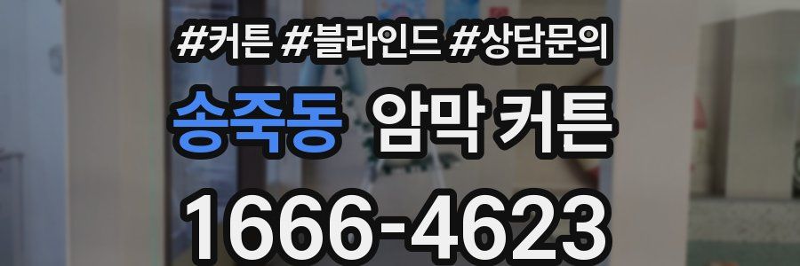 송죽동 암막 커튼
