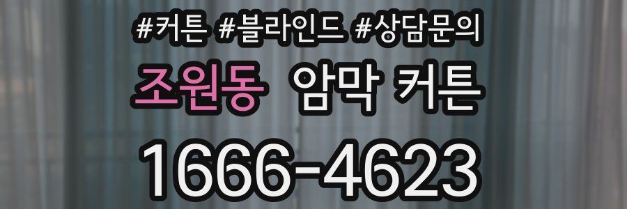 조원동 암막 커튼