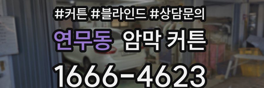 연무동 암막 커튼