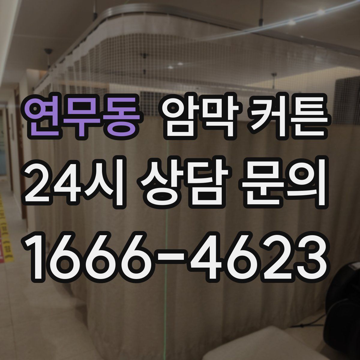 연무동 암막 커튼