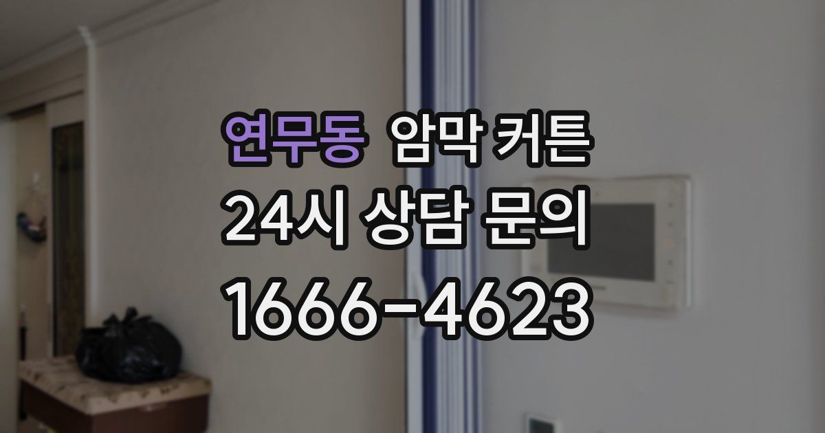 연무동 암막 커튼