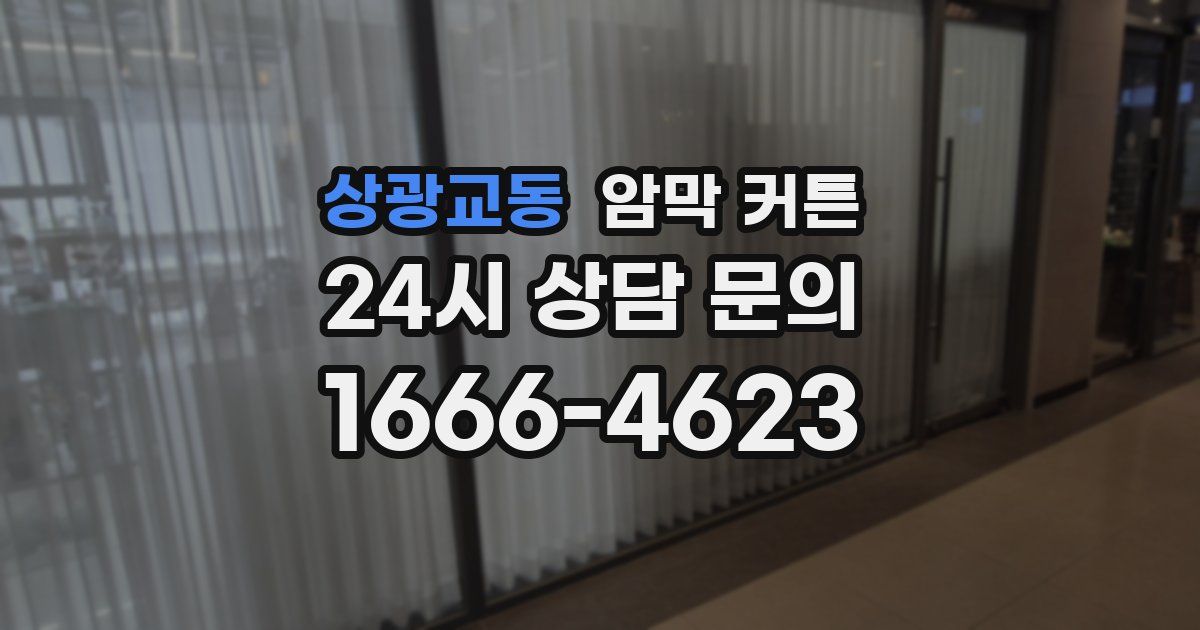 상광교동 암막 커튼