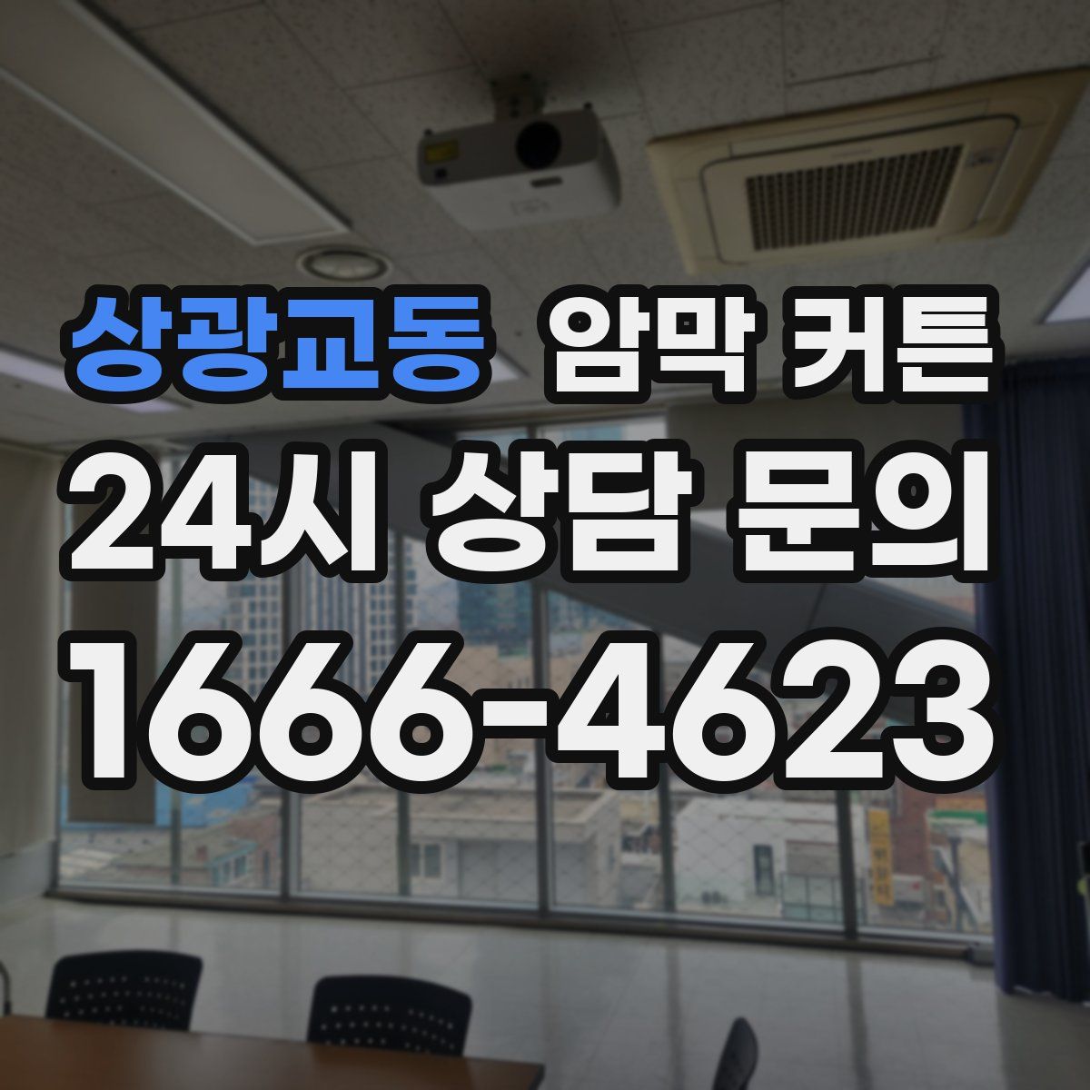 상광교동 암막 커튼
