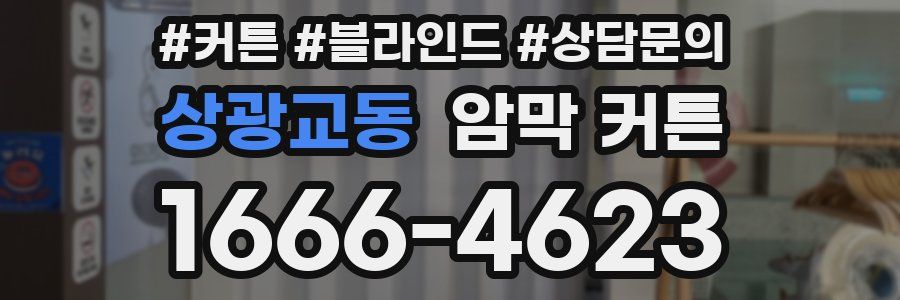 상광교동 암막 커튼