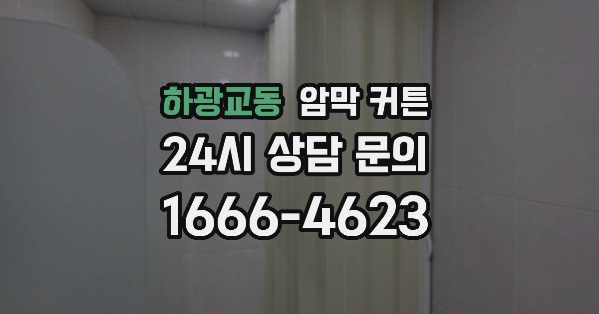 하광교동 암막 커튼