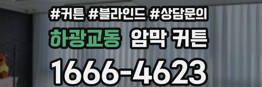 하광교동 암막 커튼