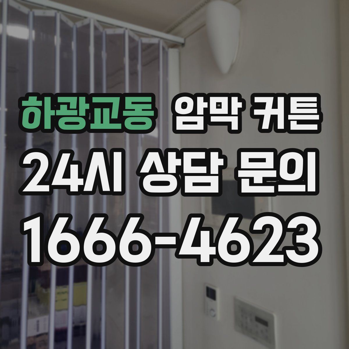 하광교동 암막 커튼