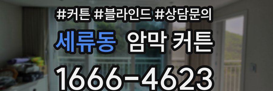 세류동 암막 커튼