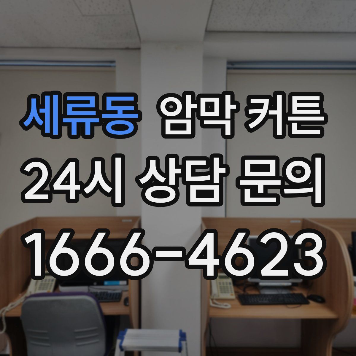 세류동 암막 커튼