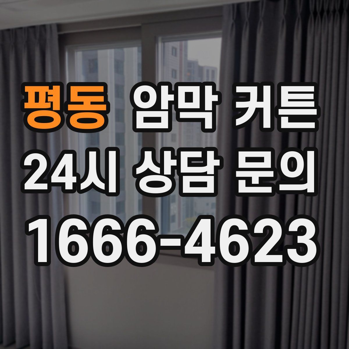 평동 암막 커튼