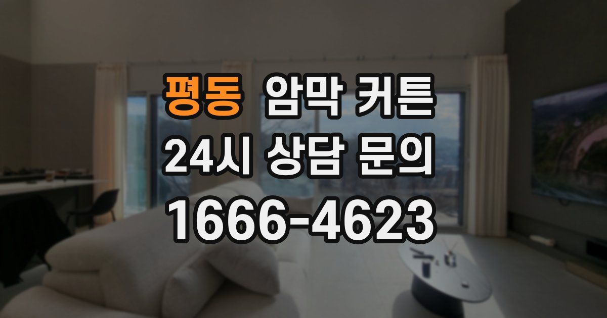 평동 암막 커튼