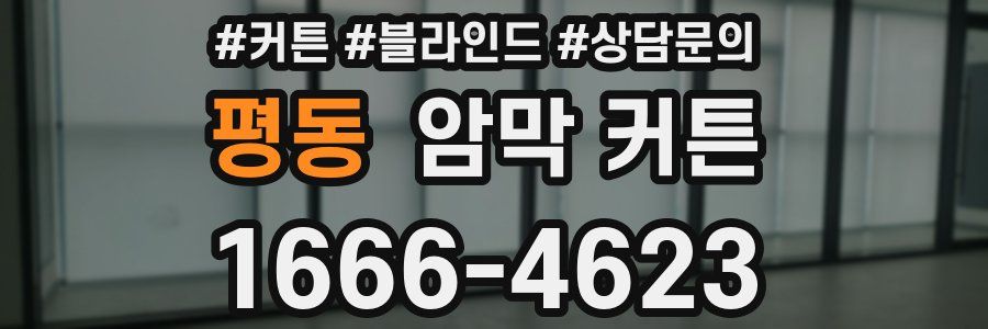 평동 암막 커튼