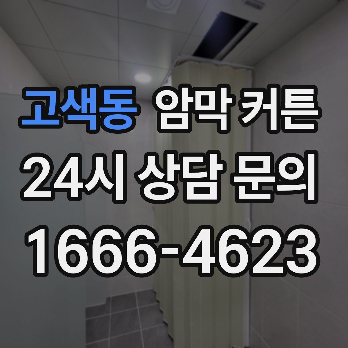 고색동 암막 커튼