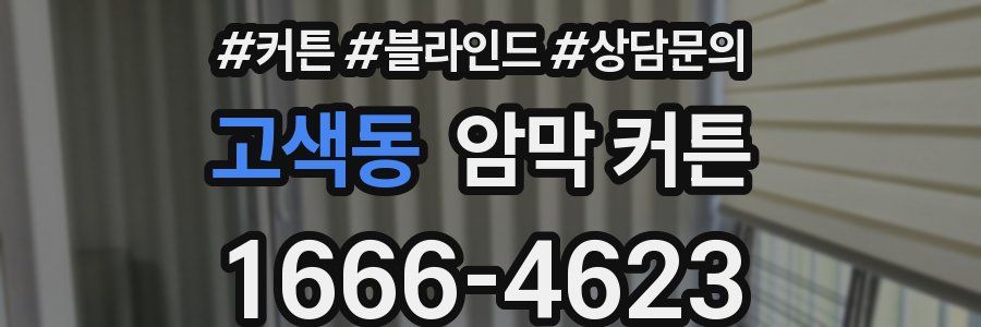 고색동 암막 커튼