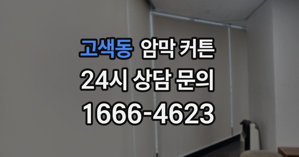 고색동 암막 커튼