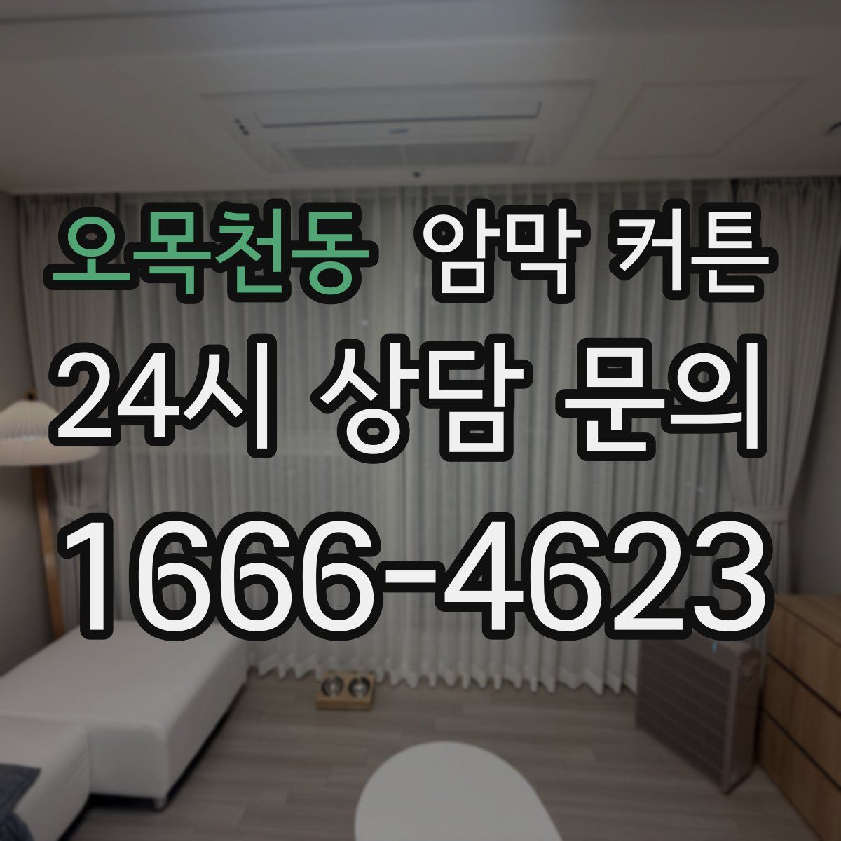 오목천동 암막 커튼