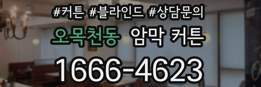오목천동 암막 커튼
