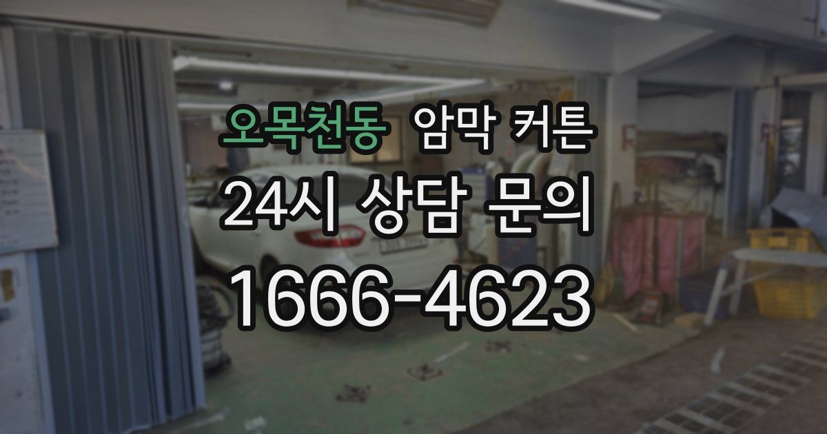 오목천동 암막 커튼
