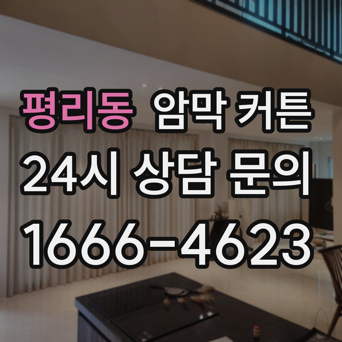 평리동 암막 커튼