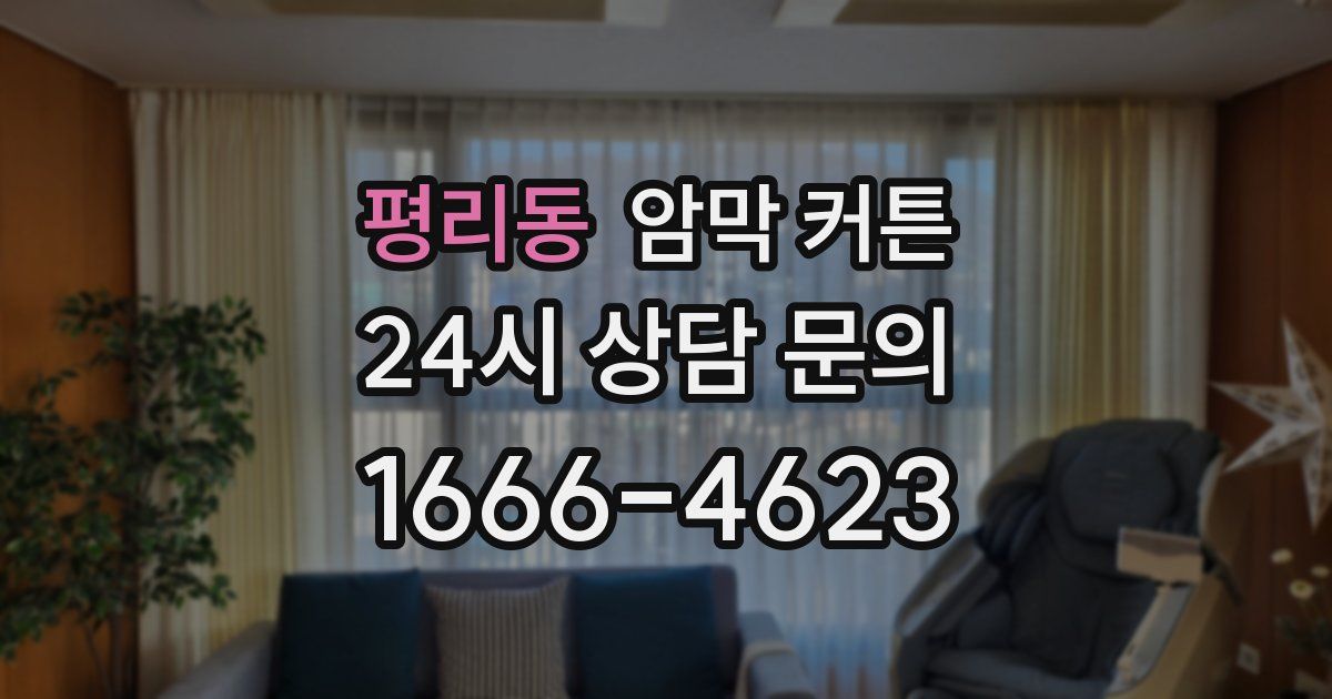 평리동 암막 커튼