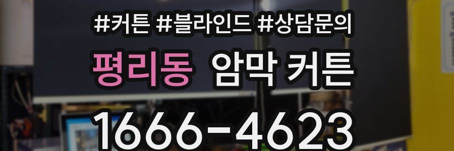 평리동 암막 커튼