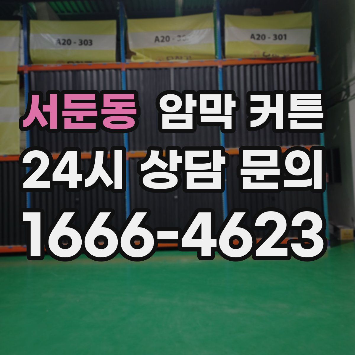 서둔동 암막 커튼