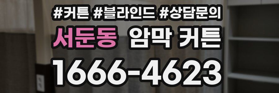 서둔동 암막 커튼