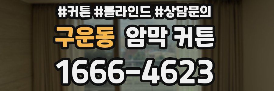 구운동 암막 커튼