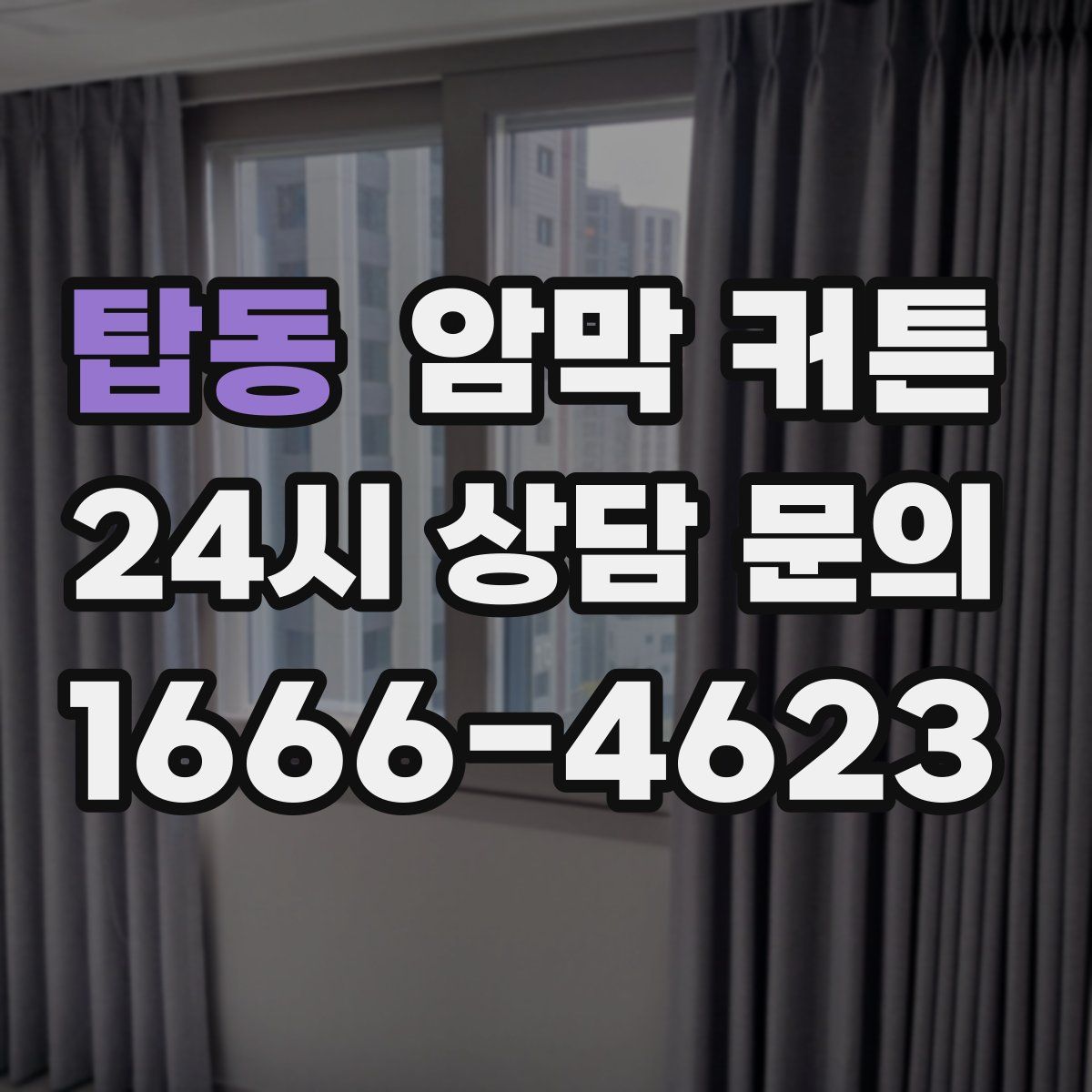 탑동 암막 커튼