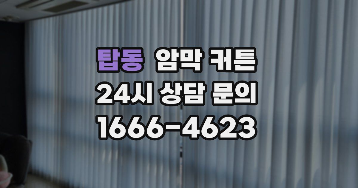 탑동 암막 커튼