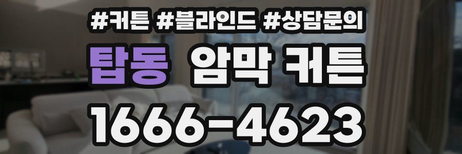 탑동 암막 커튼
