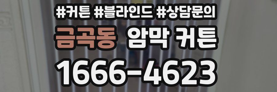 금곡동 암막 커튼