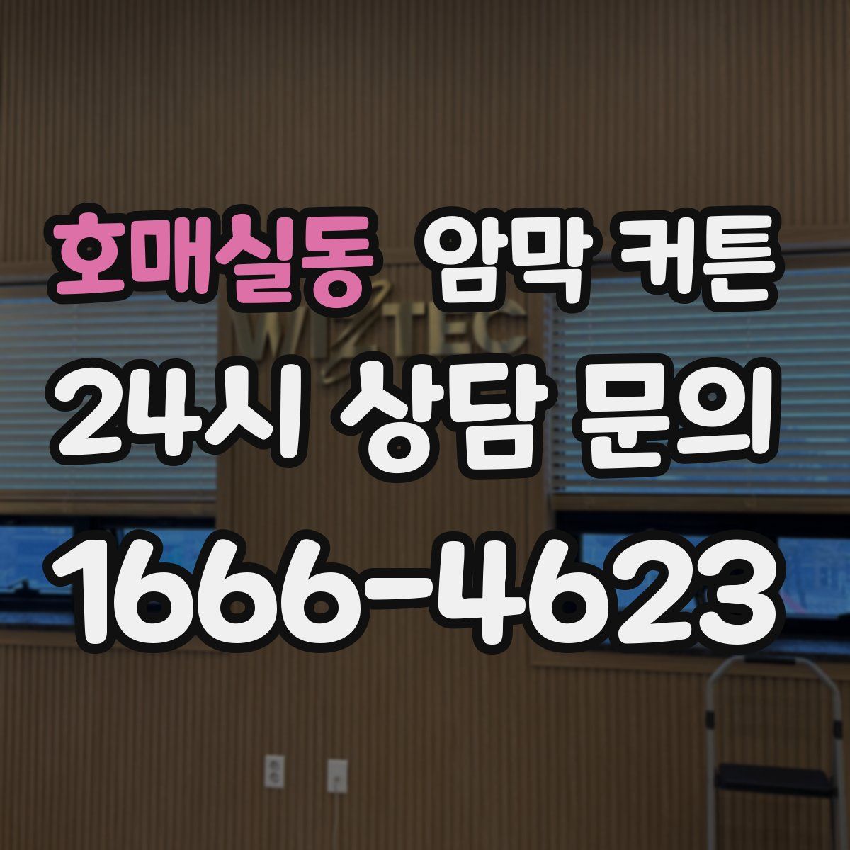호매실동 암막 커튼