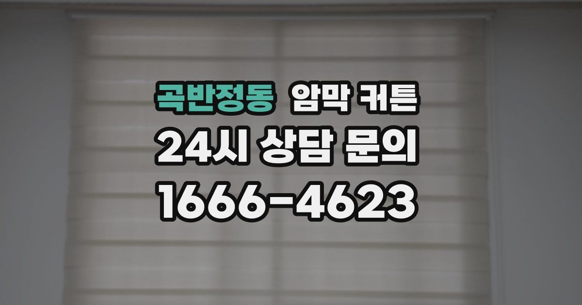 곡반정동 암막 커튼