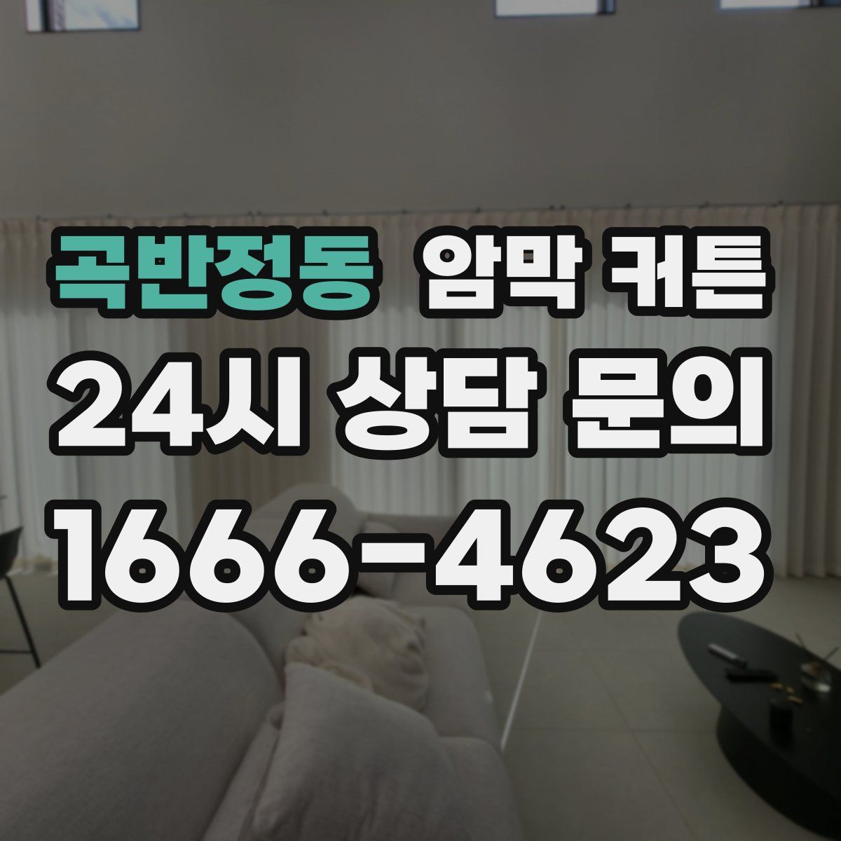 곡반정동 암막 커튼