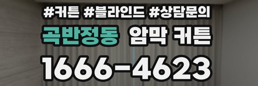 곡반정동 암막 커튼
