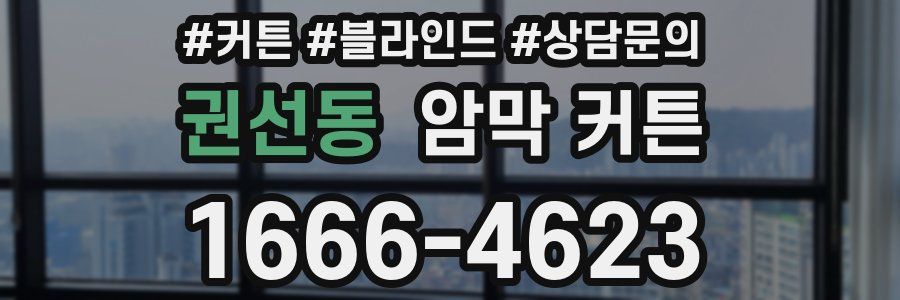 권선동 암막 커튼